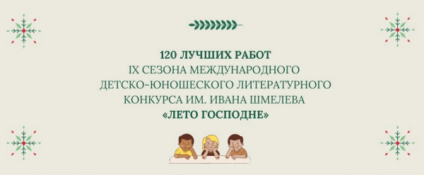 Определены лучшие "120" работ IX сезона "Лето Господне"