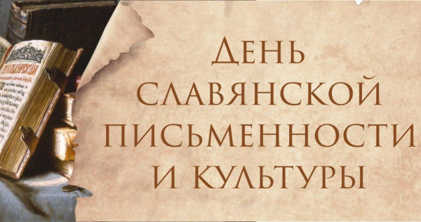 Брейн-ринг ко дню славянской письменности