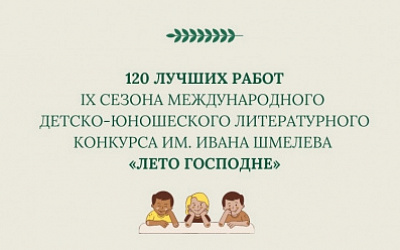 Определены лучшие "120" работ IX сезона "Лето Господне"