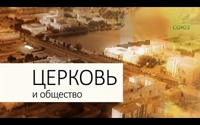 26 мая 2019 года на канале "Союз" состоялся показ программы из цикла "Церковь и общество" с участием Сергея Арутюнова