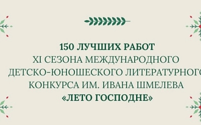 150 лучших работ заочного этапа XI сезона конкурса